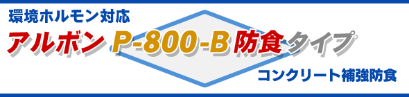 アルボンP-800-B防食